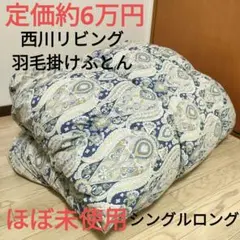 2026年最新】西川 羽毛布団の人気アイテム - メルカリ