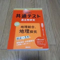 2025年共通テスト過去問研究 地理総合、地理探究 教学社
