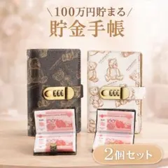 貯金 手帳 くま A6 現金 貯金箱 貯金管理 ファイル ダイヤル式 2冊セット