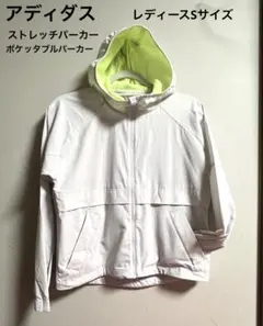 ☆アディダス☆ストレッチパーカー　ポケッタブルタイプ　レディースSサイズ