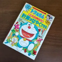 ドラえもんの計算がはやくできる