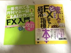 一番売れてる月刊マネー誌ザZAiが作ったFX入門/FXチャート&経済指標の本