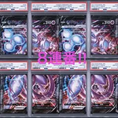 ミュウツー vunion PSA10 8連番のサムネイル
