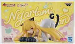 To LOVEる-とらぶる-ダークネス にゃーるずこれくしょん 金色の闇