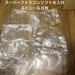 スーパーファミコンソフトを入れるビニール８枚
