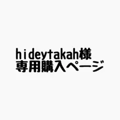 hideytakah様 リクエスト 10点 まとめ商品