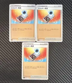 ポケモンカード　エネルギー転送　ミラー　3枚セット　sl