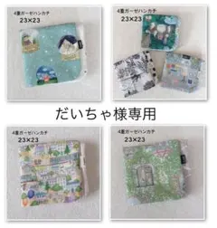 ［721］ユキエモン 4重ガーゼハンカチ 962］ユキエモン 4重ガーゼハンカチ - メルカリ