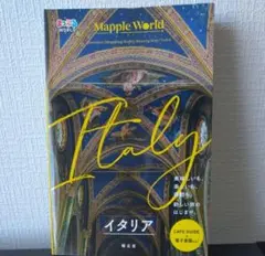 まっぷるWORLD イタリア 旅行ガイドブック 昭文社