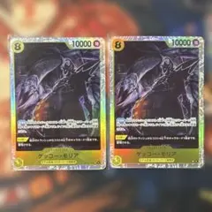 「最安値」ゲッコー・モリア OP14-104 SR2枚