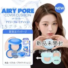AMUSE エアリーポアカバークッション限定企画セット　完売品　新品未開封のサムネイル