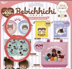 ベビチッチ　ポーチアソートコレクション　2種セット