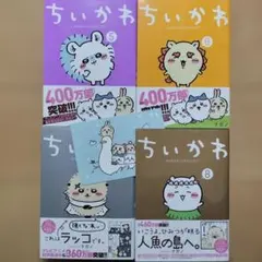 × ちいかわ なんか小さくてかわいいやつ 5~8巻 4冊セット ポストカード付