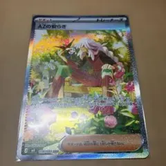 ポケモンカード AZの安らぎ SAR ニンジャスピナー
