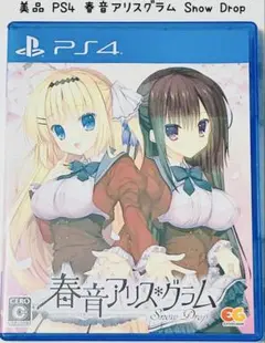美品 PS4 春音アリス＊グラム Snow Drop 匿名配送 エンターグラム
