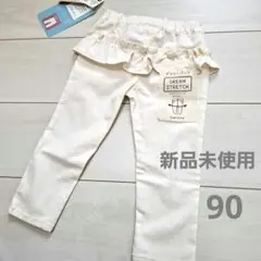 新品　ベビー　ロングパンツ　長ズボン　ボトムス　90　フリル　オフホワイト　白