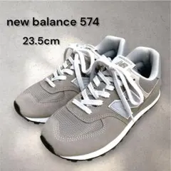 【美品】New Balance 574 ニューバランス グレー 23.5cm