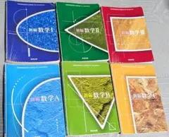 【6冊セット】数研出版の数学教科書「新編」数１数２数３数A数B数C☆2003年頃