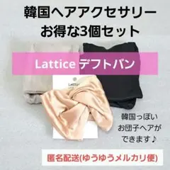 ❤Lattice❤デフトバンまとめ売り 韓国ヘアアクセリー お団子メーカー