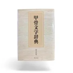 稀少初版】高野素十句集『初鴉』 菁柿堂 現代俳句 ホトトギス 高浜虚子