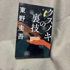クスノキの裏技のサムネイル