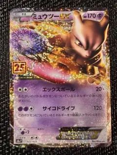 ミュウツーEX プロモカードパック 25th ANNIVERSARY edit…