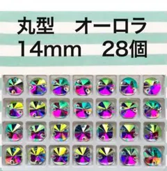 高輝度ガラスビジュー　丸型　14mm  28個　クリスタルオーロラAB  新体操