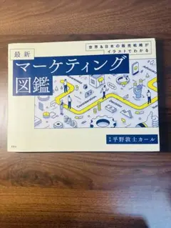 世界&日本の販売戦略がイラストでわかる 最新マーケティング図鑑