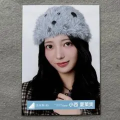 日向坂46 生写真 クリフハンガージャケット写真衣装 小西夏菜実 ヨリ