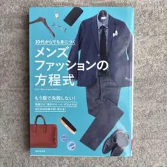 30代からでも身につく メンズファッションの方程式