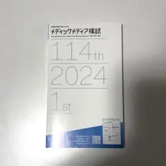 2025年最新】メディックメディア模試 114 看護の人気アイテム - メルカリ
