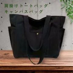 トートバッグ キャンバスバッグ ブラック 無地 シンプル 肩掛け チャック付き