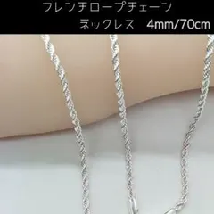 フレンチロープ チェーンネックレス 4mm 70cm シルバー