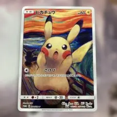 2026年最新】ムンクの叫び ピカチュウの人気アイテム - メルカリ