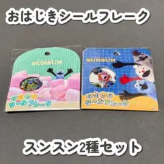 【正規品/新品】パペットスンスン おはじきシールフレーク 2点セット
