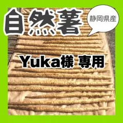 Yuka様専用