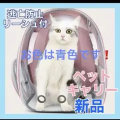 未使用❣️新品★ ペットリュック　ペットキャリー　ドーム型　青色　犬猫