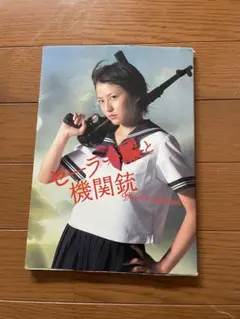 2026年最新】セーラー服と機関銃 長澤まさみの人気アイテム - メルカリ