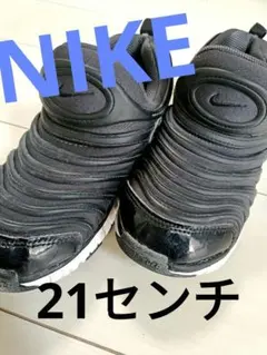 NIKE　ダイナモフリ 21センチ　ブラック