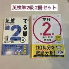 英検 でる単 準2級 & 英検 準2級 頻出度別問題集