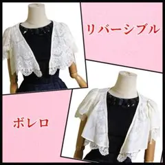 【アサクラ】ボレロ　リバーシブル　レース　オケージョン　結婚式パーティー