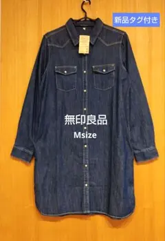 新品タグ付き◆無印良品◆オーガニックコットンデニムワンピース　Mサイズ