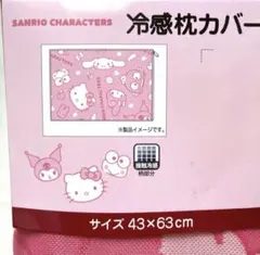 冷感枕カバー　サンリオキャラクターズ　43×63㎝　新品　セールのサムネイル