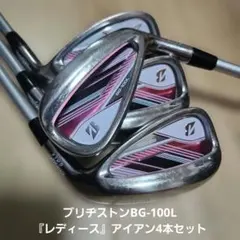 送料込み/ブリヂストンBG-100L『レディースL』アイアン4本セットのサムネイル