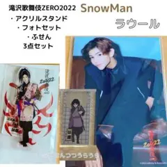 滝沢歌舞伎ZERO2022 ラウール SnowMan アクスタ ふせん フォトセ