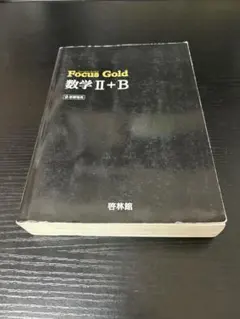Focus Gold 数学 II+B 解答編