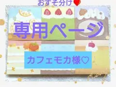 【専用】『Sweets Labo』スイーツメモ6種❤おすそ分け36枚《③セット》