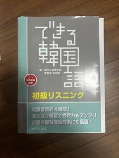 できる韓国語 初級リスニング