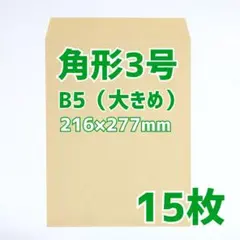 封筒　角形3号　15枚　216×277　b5　包装　資材　発送　梱包　角3