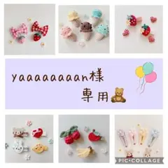 yaaaaaaaan様 専用